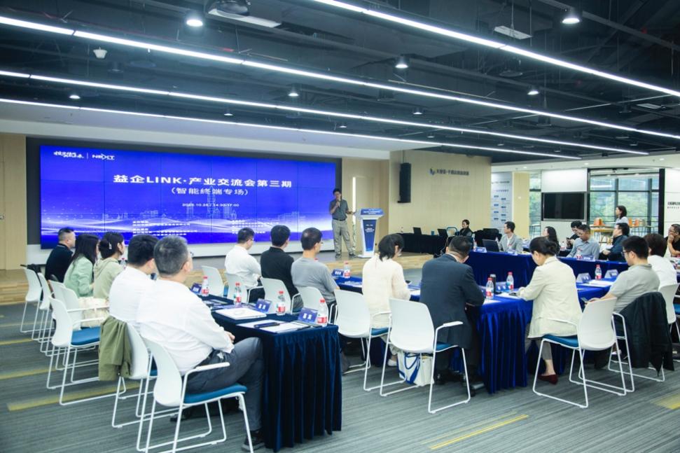 共筑智造生態(tài)，鏈上創(chuàng)新合力——智能終端專場交流會技術交流側記