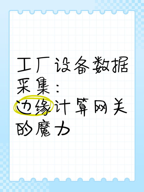 工廠(chǎng)設(shè)備數(shù)據(jù)采集:邊緣計(jì)算網(wǎng)關(guān)的魔力